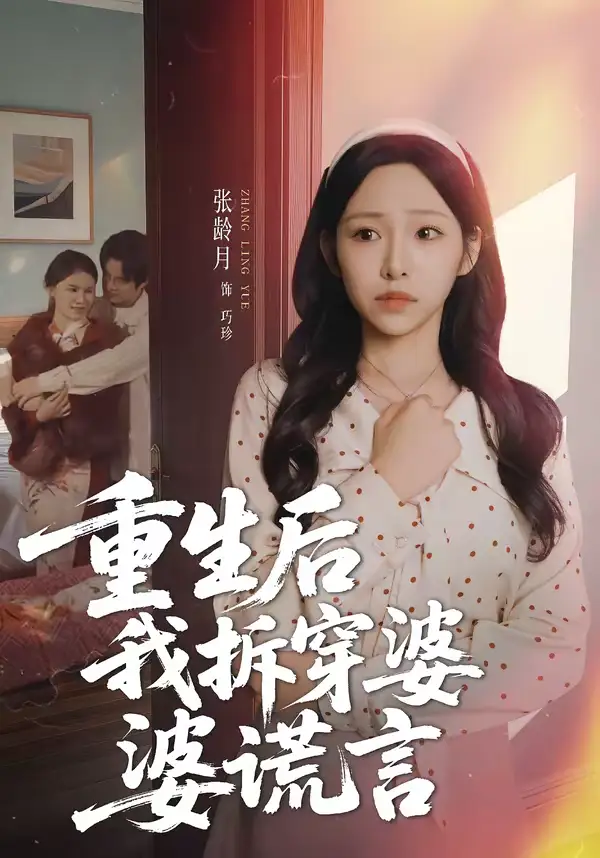 《重生后我拆穿婆婆谎言（40集）张龄月＆潘宗琴》短剧全集免费在线看