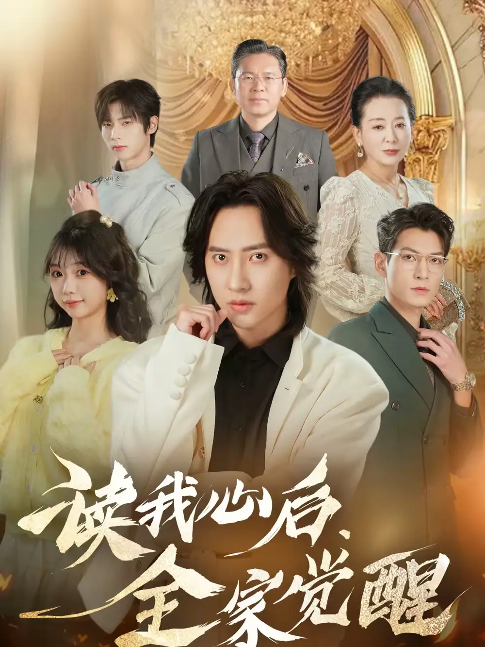 《读我心后，全家觉醒（47集）苏俊宇＆云鹤》短剧全集免费在线看