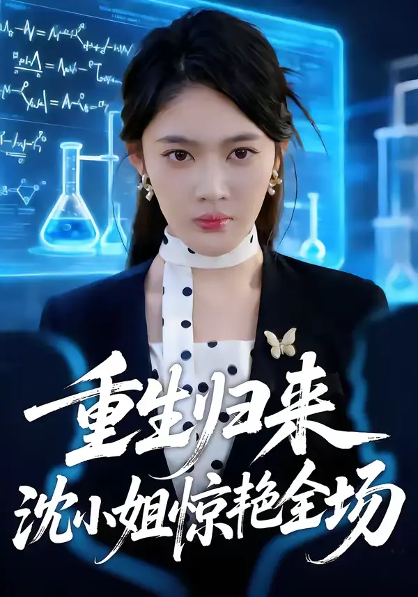 《重生归来沈小姐惊艳全场（53集）王知煜＆崔旭阳》短剧全集免费在线看