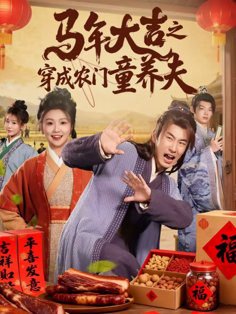 《马年大吉之穿成农门童养夫（86集）贠辰鑫＆卞菁》短剧全集免费在线看