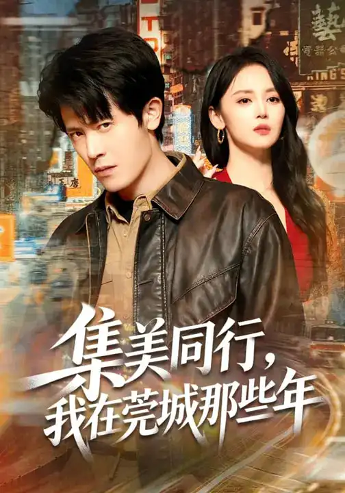 《集美同行，我在莞城那些年（81集）游雅&王昭》短剧全集免费在线看