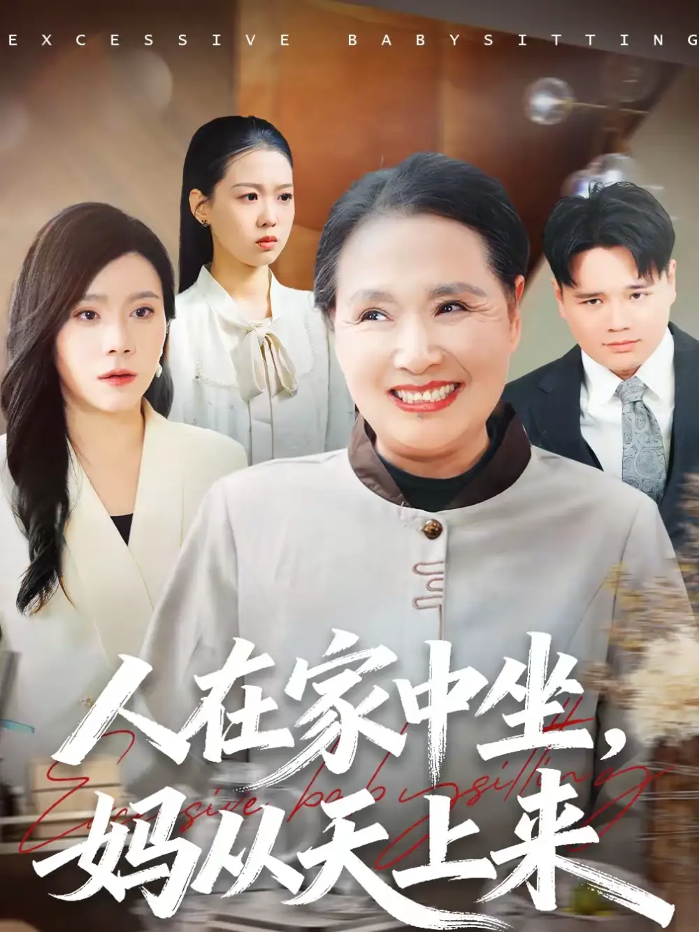 《人在家中坐，妈从天上来（41集）王梦佳＆杨深博》短剧全集免费在线看