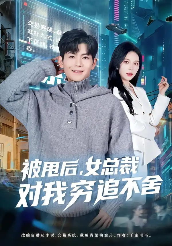 《被甩后，女总裁对我穷追不舍（73集）张姝婧＆孙羽中》短剧全集免费在线看