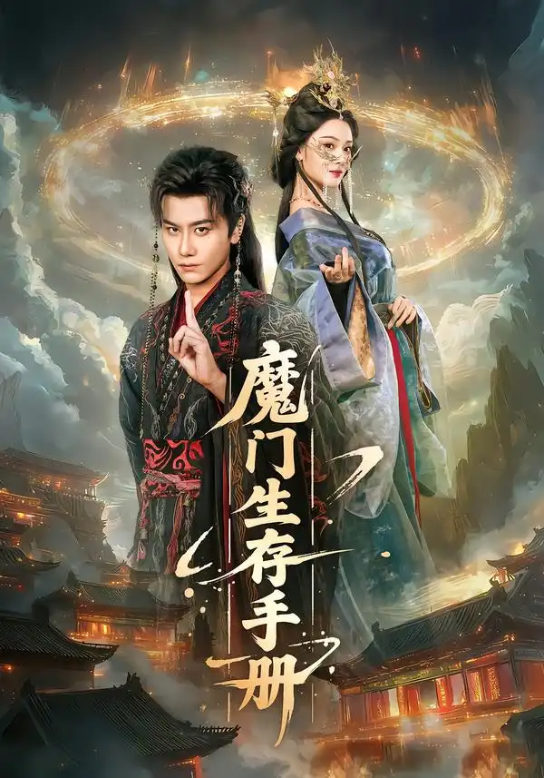 《魔门生存手册（57集）韩明熙＆艾江山》短剧全集免费在线看