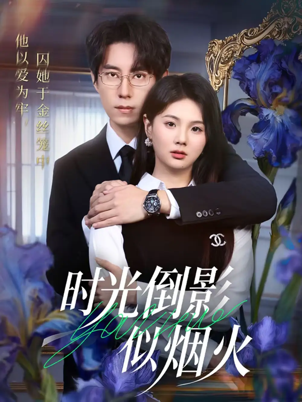 《时光倒影似烟火（60集）郑宁玥＆闫醒》短剧全集免费在线看
