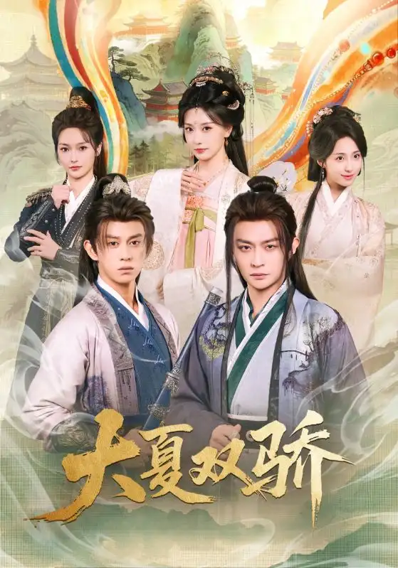 《大夏双骄（106集）李钊&马瑞泽》短剧全集免费在线看
