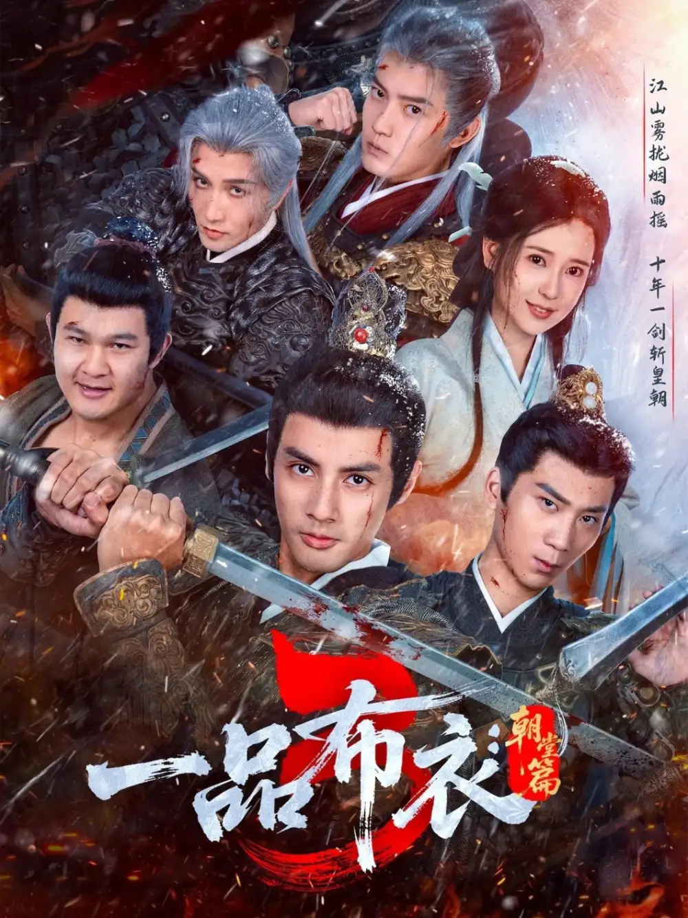 《一品布衣3：朝堂篇（77集）潘子剑＆胡家荣》短剧全集免费在线看