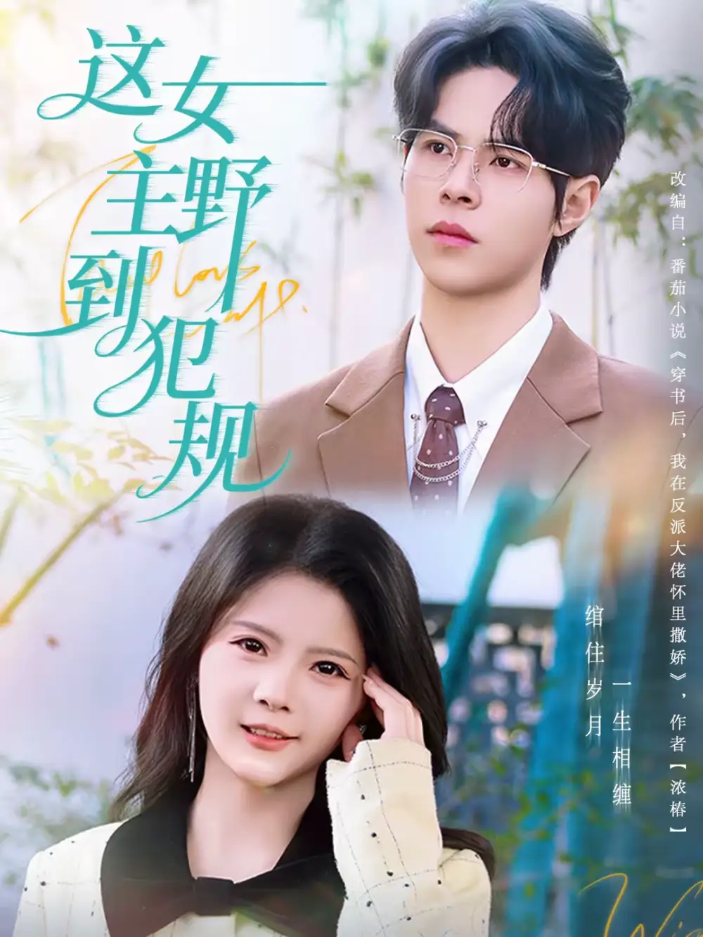 《这女主野到犯规（69集）周靖博＆卢文洁》短剧全集免费在线看