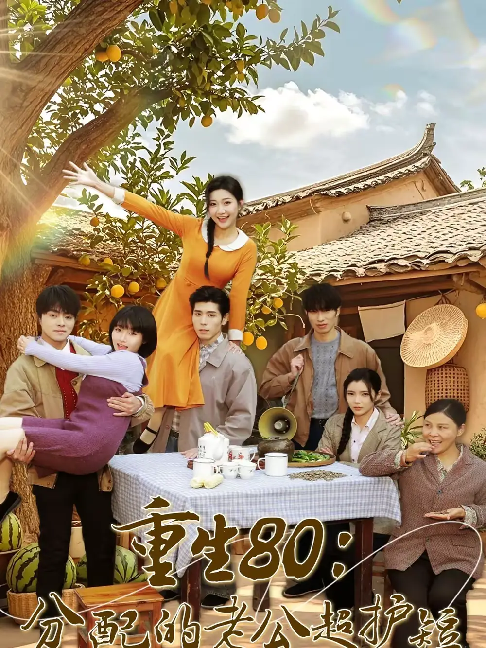《重生80：分配的老公超护短（66集）庞博＆刘静阳》短剧全集免费在线看