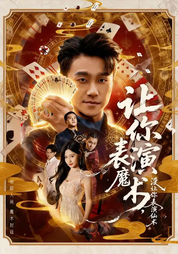 《让你表演魔术，没让你表演仙术（50集）王楚沅＆孙逸仁》短剧全集免费在线看