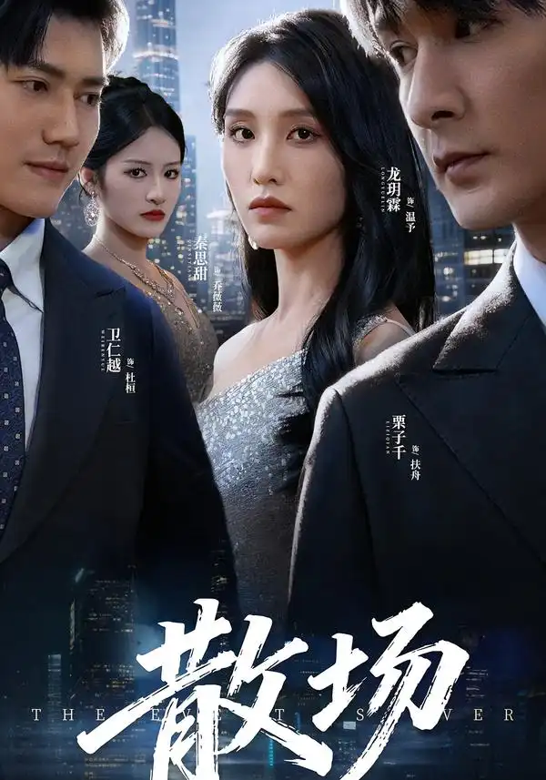 《散场（60集）栗子千&龙玥霖》短剧全集免费在线看