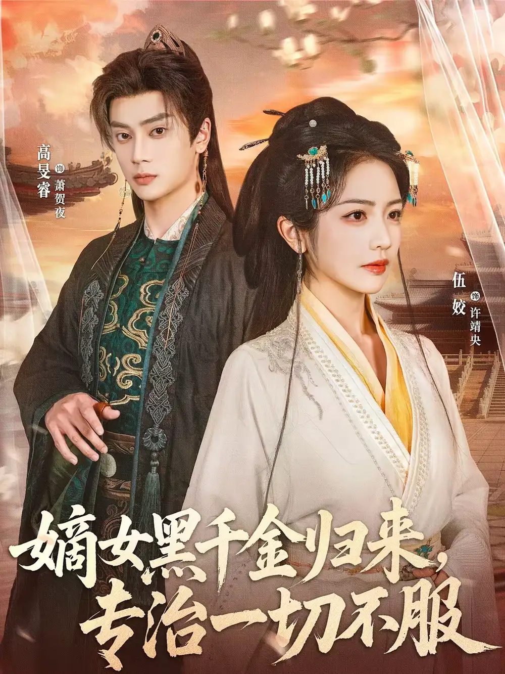 《嫡女黑千金归来，专治一切不服（60集）高旻睿＆伍姣》短剧全集免费在线看