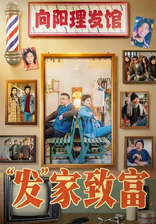 《发家致富＆“发”家致富（75集）潘长江＆巩汉林》短剧全集免费在线看
