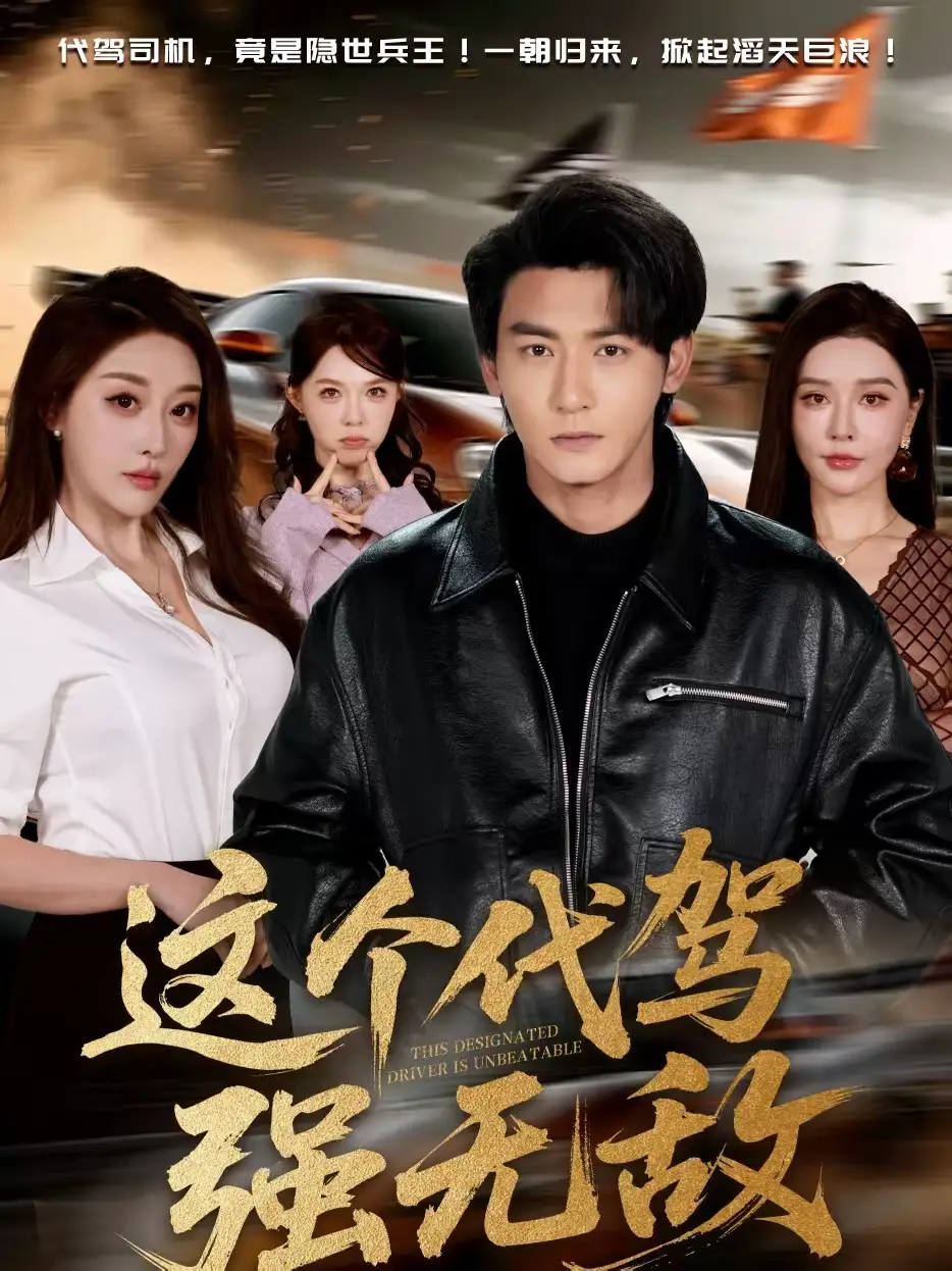 《这个代驾强无敌（71集）孙虎城＆张棠》短剧全集免费在线看
