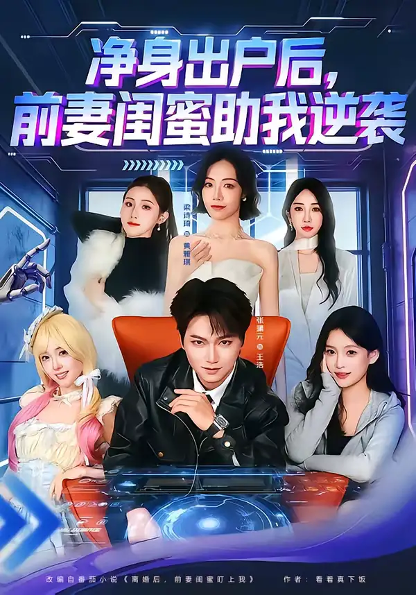 《净身出户后，前妻闺蜜助我逆袭（80集）梁诗琦＆张渊元》短剧全集免费在线看