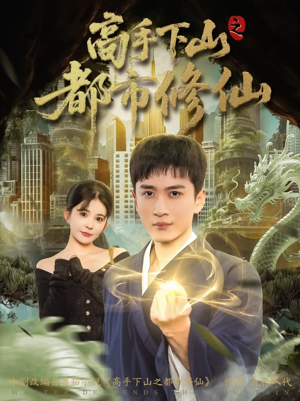 《高手下山之都市修仙（80集）陈彦霖&陈清玥》短剧全集免费在线看
