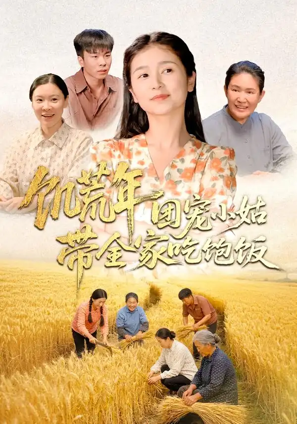 《饥荒年团宠小姑带全家吃饱饭（74集）严雯丽＆朱镝帆》短剧全集免费在线看