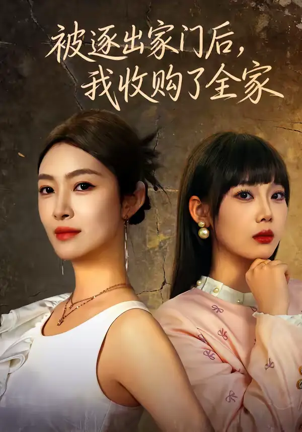 《被逐出家门后，我收购了全家（81集）李景舟＆苏畅》短剧全集免费在线看