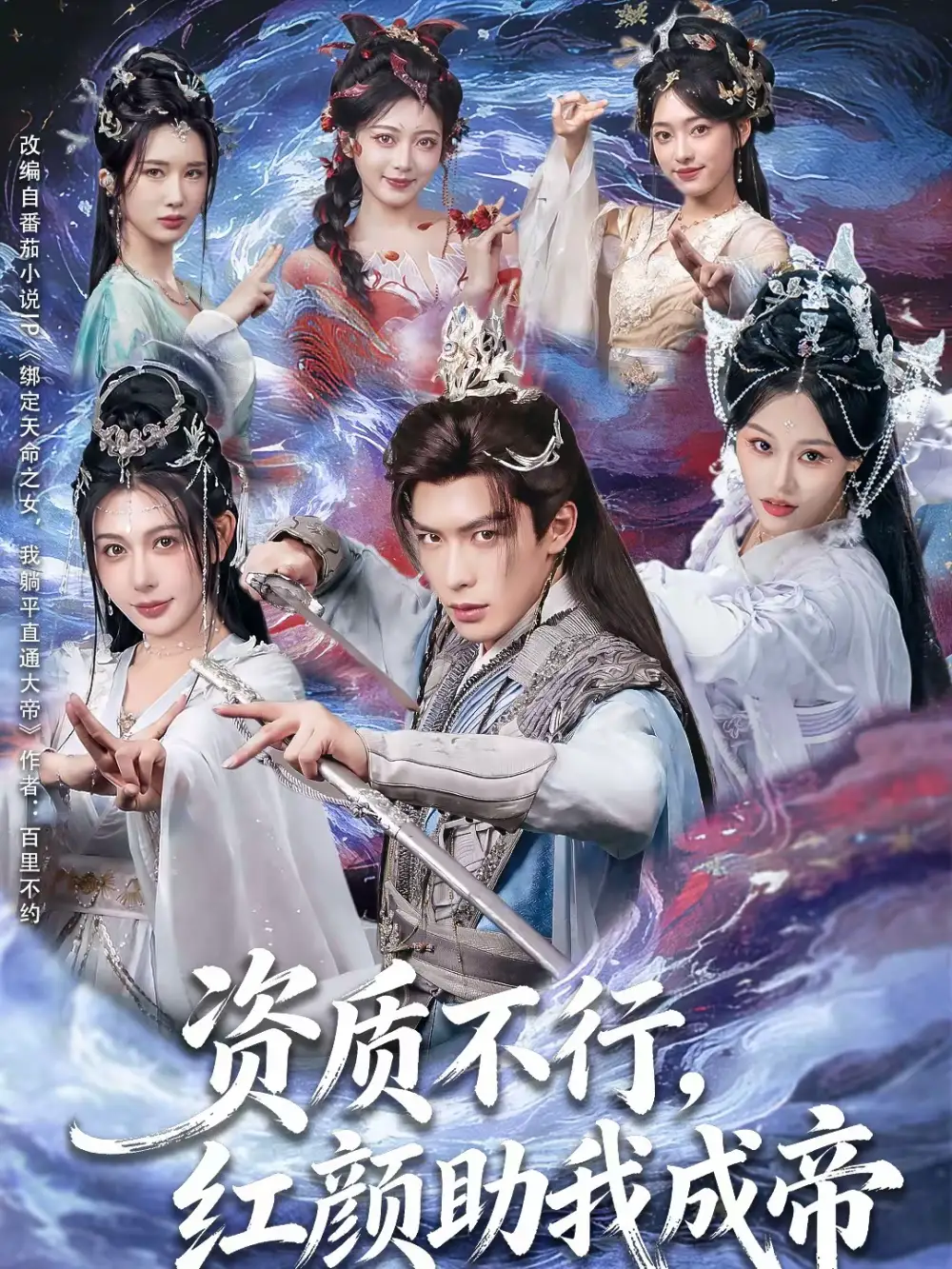 《资质不行，红颜助我成帝（75集）吴元成＆隋安蓉》短剧全集免费在线看