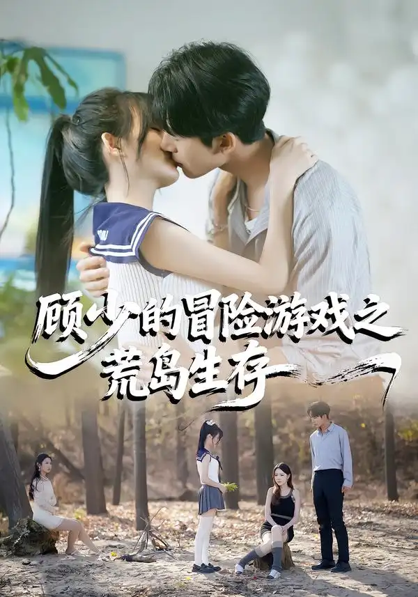 《顾少的冒险游戏之荒岛生存（41集）郭俊男＆宋佳恩》短剧全集免费在线看