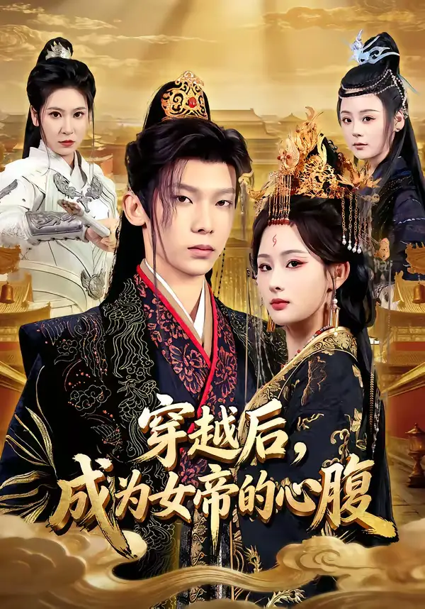 《穿越后，成为女帝的心腹（60集）满瑶＆徐峻清》短剧全集免费在线看