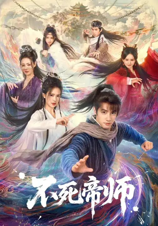 《不死帝师（85集）胡家荣&潘子剑》短剧全集免费在线看