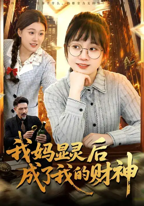 《我妈显灵后成了我的财神（86集）林筱艾&邱翔》短剧全集免费在线看