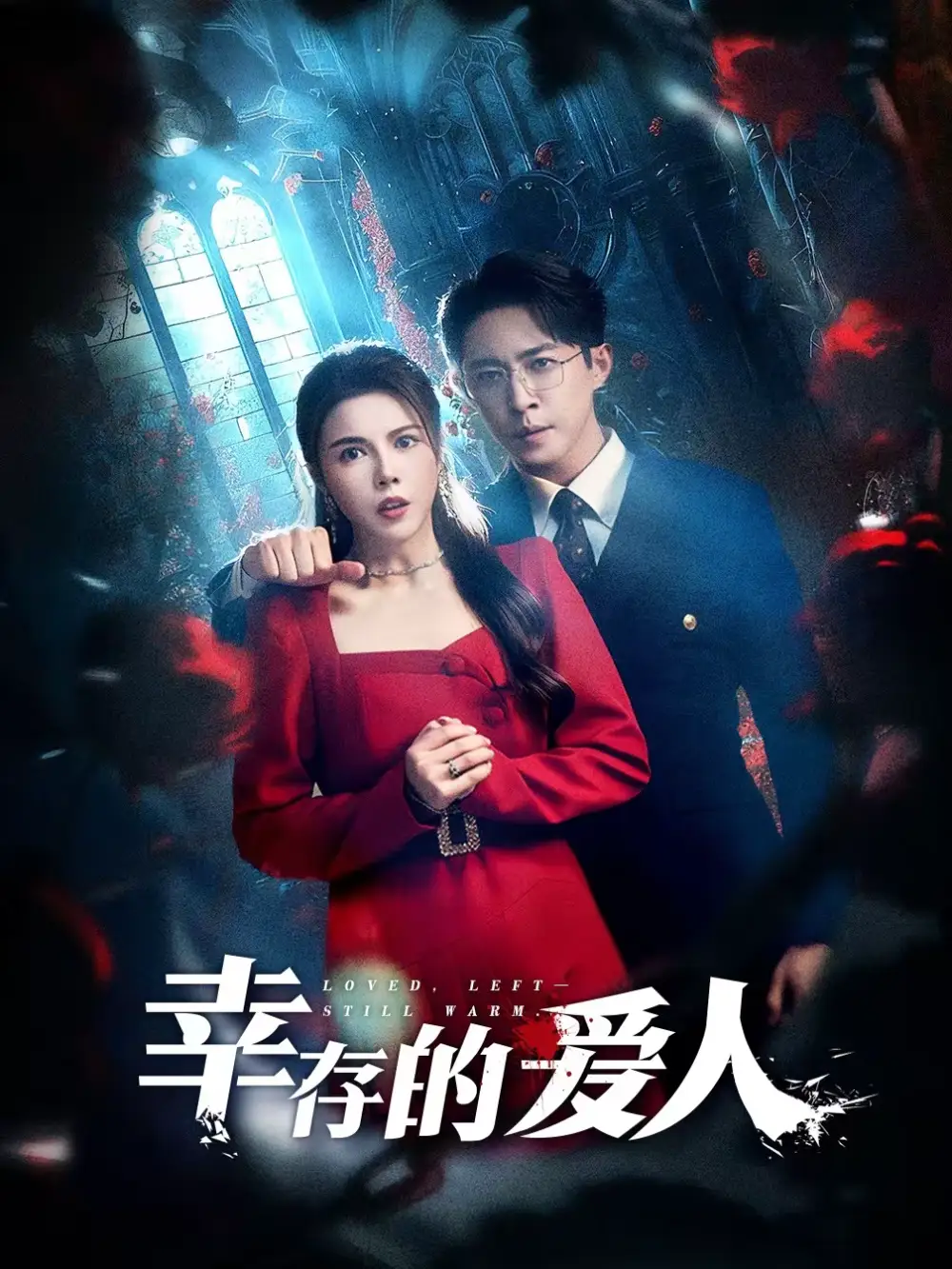 《幸存的爱人（60集）陶思源＆李靓雨》短剧全集免费在线看