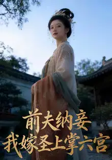 《前夫纳妾，我嫁圣上掌六宫（53集）AI短剧》短剧全集免费在线看