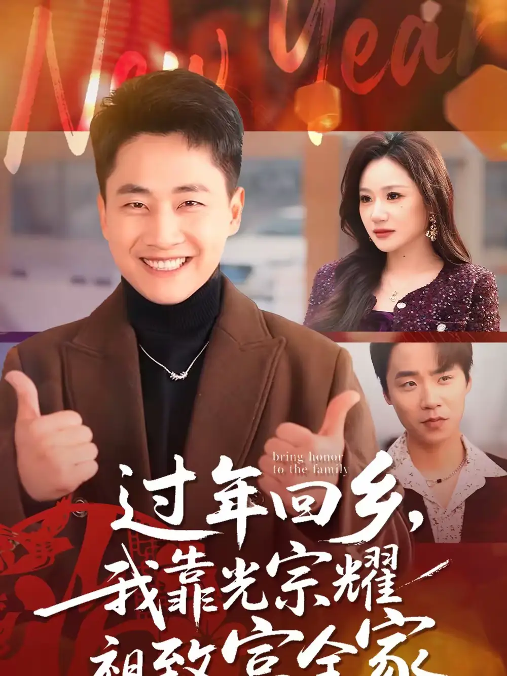 《过年回乡，我靠光宗耀祖致富全家（71集）郭嘉琦＆圆月》短剧全集免费在线看