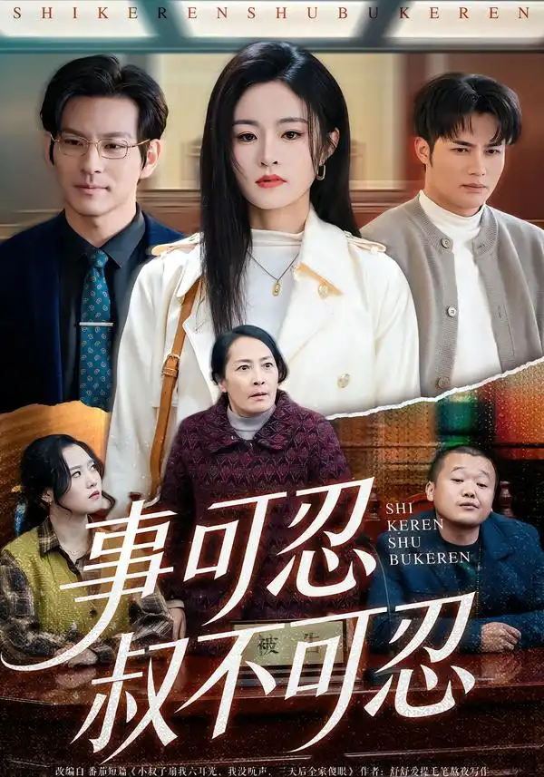 《事可忍叔不可忍（60集）吴鑫＆孟令今》短剧全集免费在线看