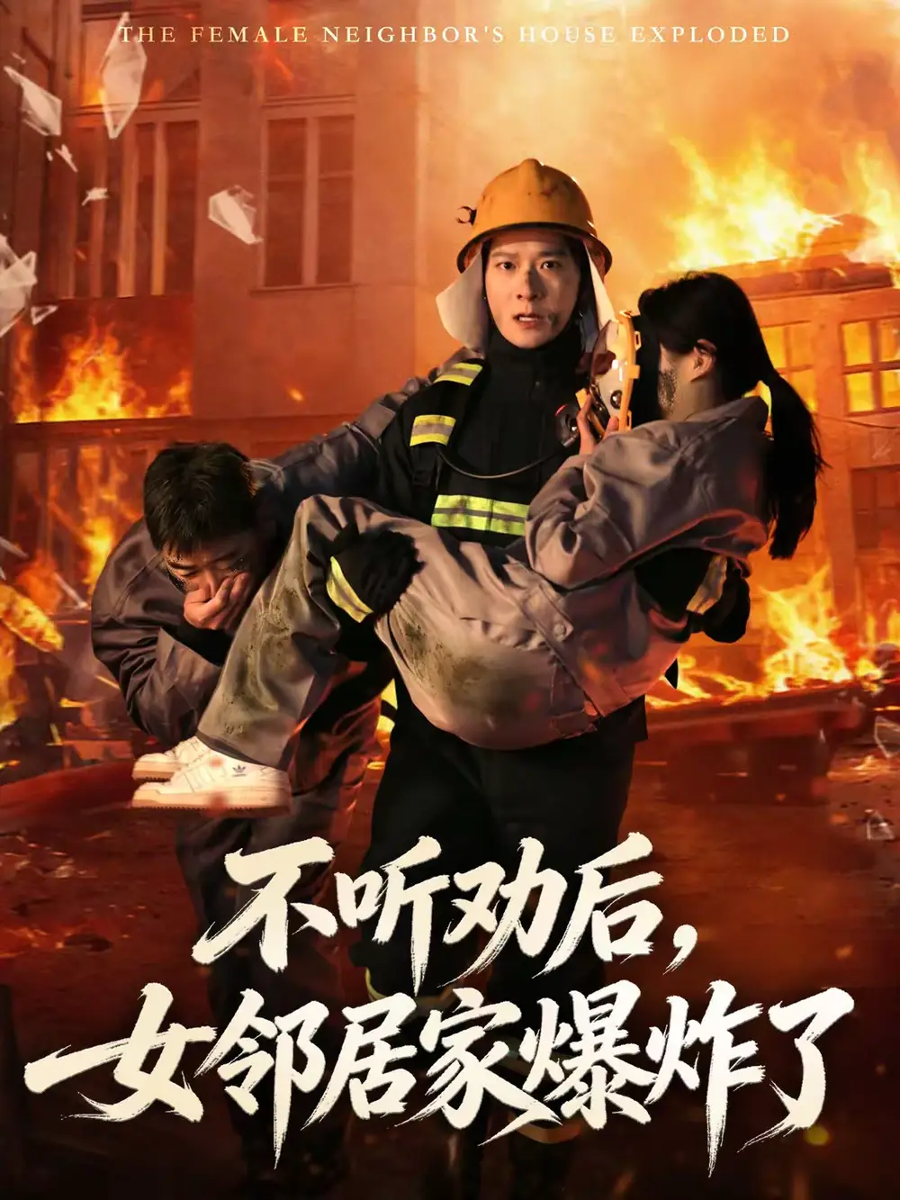 《不听劝后，女邻居家爆炸了（70集）李明桓＆美美》短剧全集免费在线看
