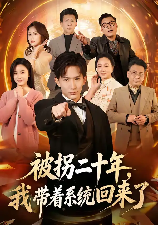 《被拐二十年，我带着系统回来了（62集）马鹤鸣＆关伟君》短剧全集免费在线看