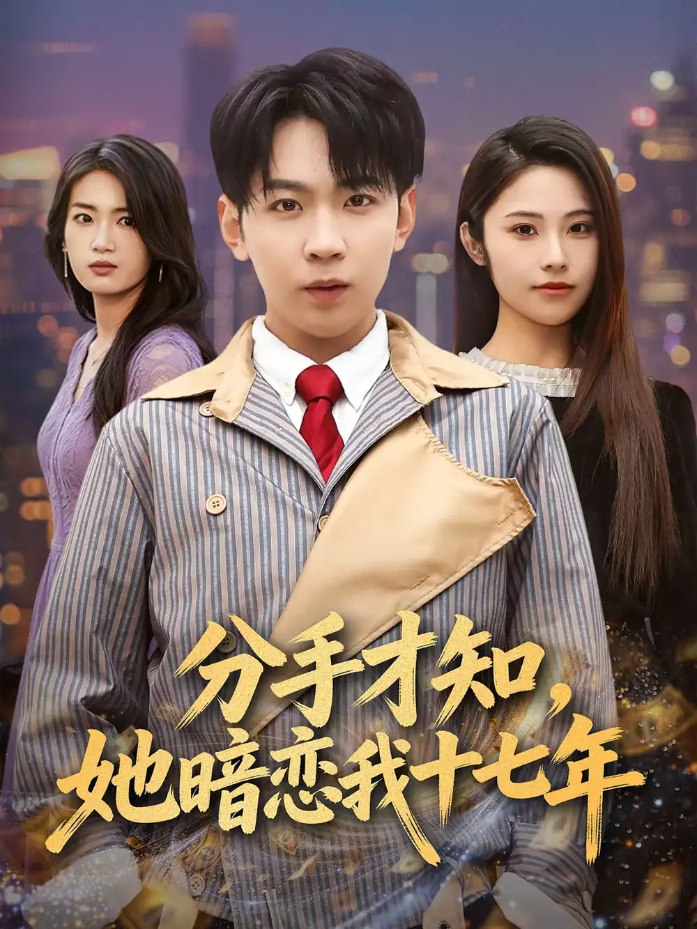 《分手才知，她暗恋我十七年（80集）姚洁茹＆丁子晨》短剧全集免费在线看