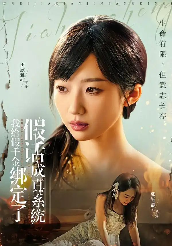 《我给假千金绑定了假话成真系统（81集）毛致远＆田欣雅》短剧全集免费在线看