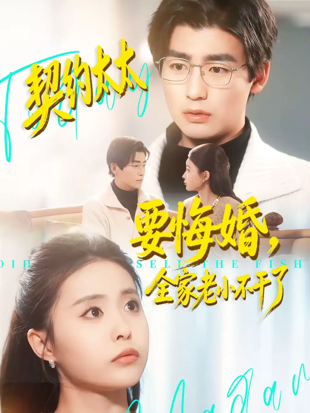 《契约太太要悔婚，全家老小不干了（83集）苏畅＆魏予欣》短剧全集免费在线看