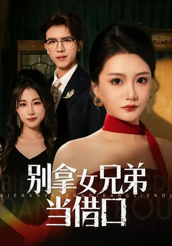《别拿女兄弟当借口（44集）李永佳&钟昊洋》短剧全集免费在线看