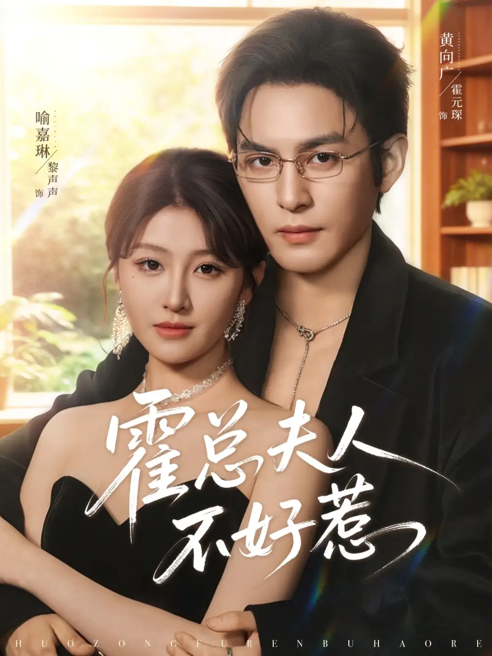 《霍总夫人不好惹（80集）喻嘉琳&黄靖洲》短剧全集免费在线看