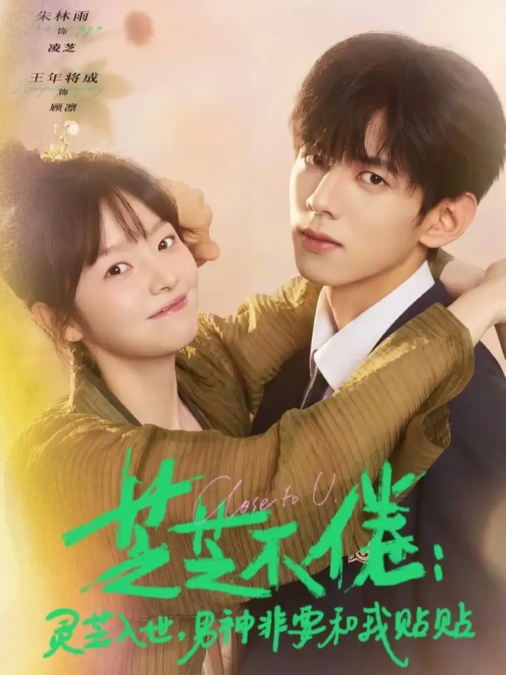 《芝芝不倦：灵芝入世，男神非要和我贴贴（70集）王年将成&朱林雨》短剧全集免费在线看
