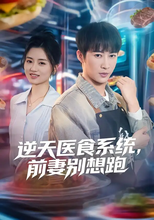 《逆天医食系统，前妻别想跑（86集）潘倩倩&王朋》短剧全集免费在线看