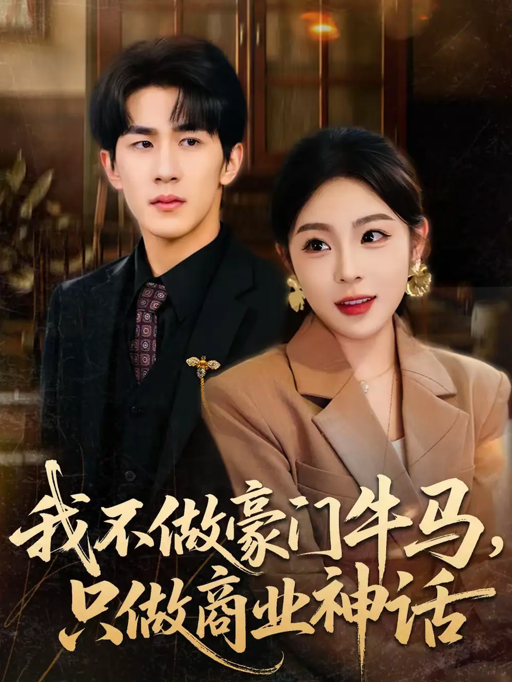 《我不做豪门牛马，只做商业神话（81集）安嘉欣＆白巧》短剧全集免费在线看