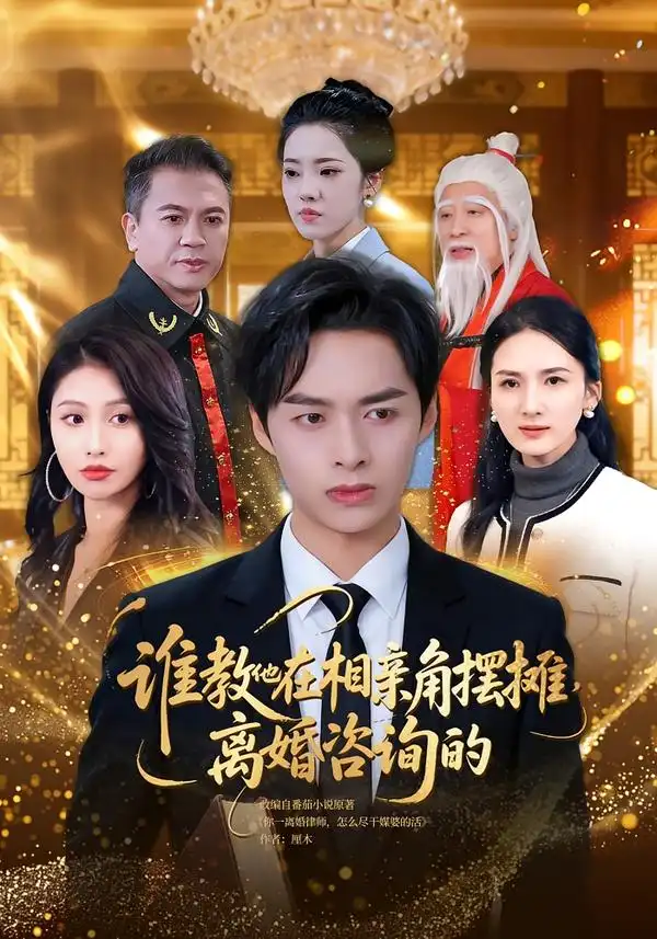 《谁教他在相亲角摆摊离婚咨询的（80集）卢吉星&刘明扬》短剧全集免费在线看