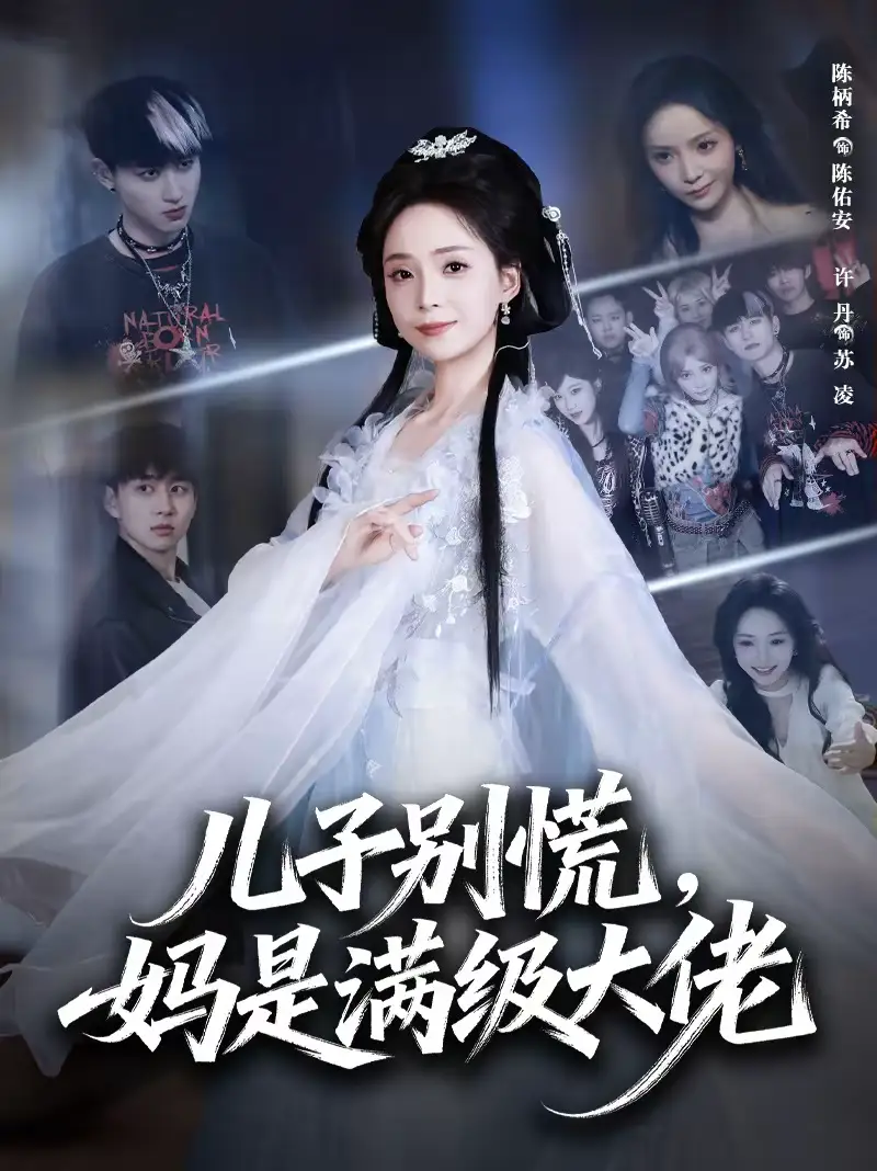 《儿子别慌，妈是满级大佬（60集）陈柄希＆许丹》短剧全集免费在线看