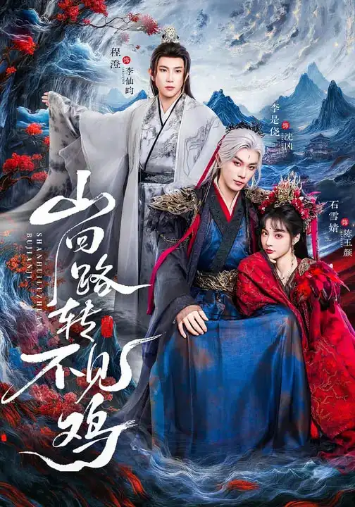 《山回路转不见鸡（67集）石雪婧＆李是侥＆程澄》短剧全集免费在线看
