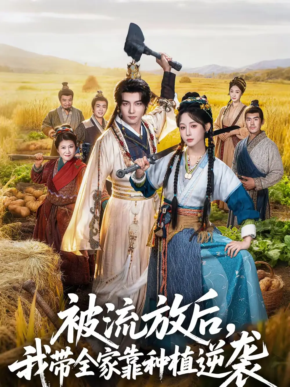 《被流放后，我带全家靠种植逆袭（78集）黄子淇＆小逃快逃》短剧全集免费在线看