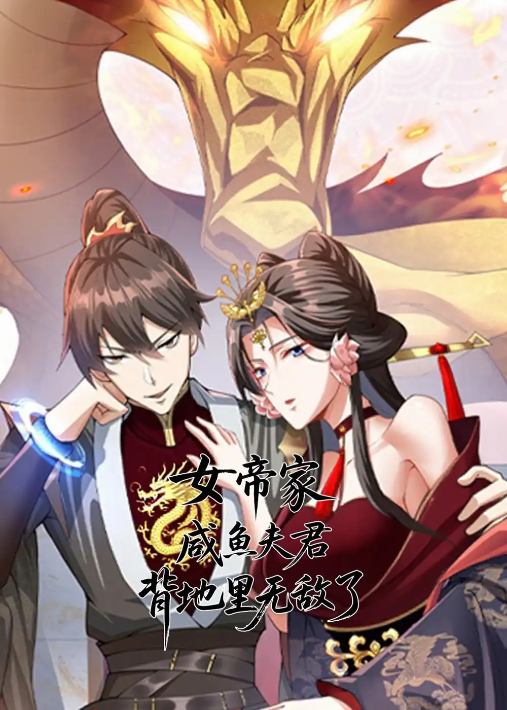 《女帝家咸鱼夫君，背地里无敌了&女帝家咸鱼夫君背地里无敌了（30集）动漫》短剧全集免费在线看