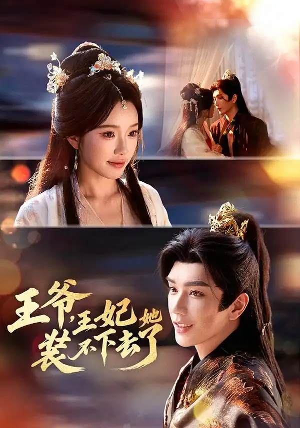 《王爷，王妃她装不下去了（66集）金玄雨＆金雅娜》短剧全集免费在线看