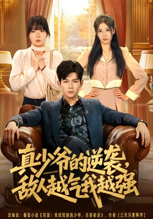 《真少爷的逆袭，敌人越气我越强（78集）孙羽中&韩思懿》短剧全集免费在线看
