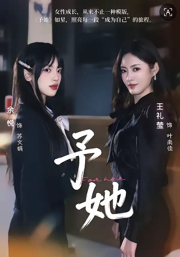 《予她（52集）王礼莹＆金琦》短剧全集免费在线看
