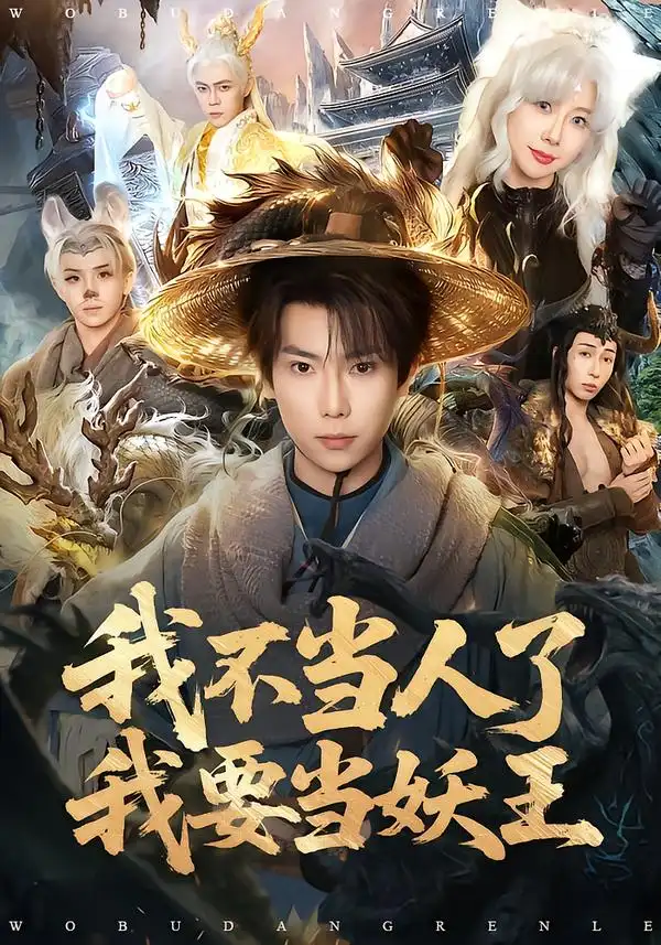《我不当人了我要当妖王（80集）张涵＆钱思怡》短剧全集免费在线看